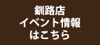 株式会社ロゴスホーム釧路 イベント情報はこちら