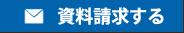 株式会社ロゴスホーム釧路 資料請求する