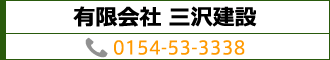 有限会社三沢建設