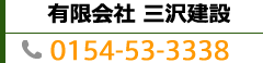 有限会社三沢建設
