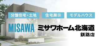 ミサワホーム北海道株式会社 釧路店