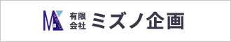 有限会社ミズノ企画