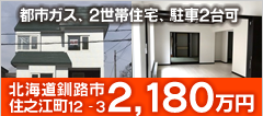 釧路市住之江町12