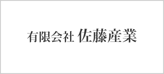 有限会社佐藤産業