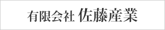 有限会社佐藤産業