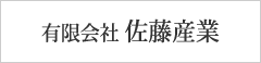 有限会社 佐藤産業