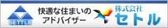 (株)セトル