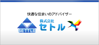 株式会社セトル