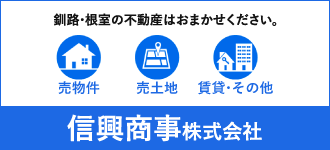 信興商事株式会社