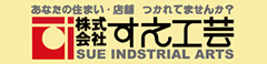 株式会社すえ工芸