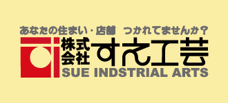 株式会社すえ工芸