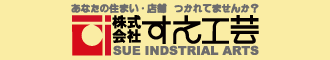 株式会社すえ工芸