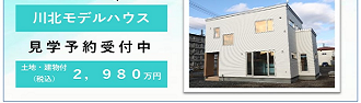 株式会社太平ホーム北海道 釧路支店 川北モデルハウス│見学予約受付中