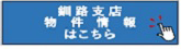 株式会社太平ホーム北海道 釧路支店 物件情報はこちら