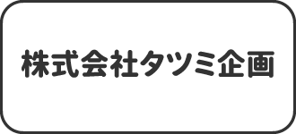 株式会社タツミ企画