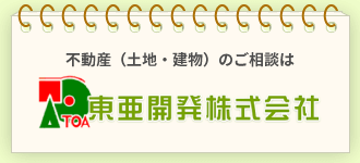 東亜開発株式会社