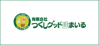 有限会社つくしグッド住まいる