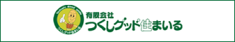 有限会社つくしグッド住まいる