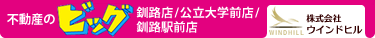 ビッグFC釧路店 (株)ウインドヒル