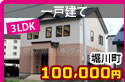 堀川町２－１４借家 100,000円