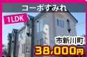 コーポすみれ（新川）  38,000万円