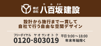 株式会社八百坂建設