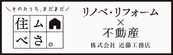 住ム⌂べさ 株式会社近藤工務店