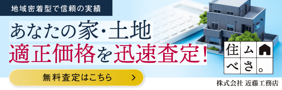 住ムべさ 株式会社近藤工務店