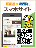 不動産☆連合隊スマホサイト