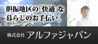 株式会社アルファジャパン