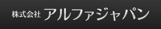 株式会社アルファジャパン