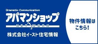 アパマンショップFC 株式会社イースト住宅情報