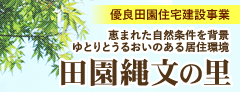 田園縄文の里