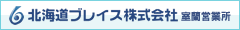 北海道ブレイス株式会社 室蘭営業所