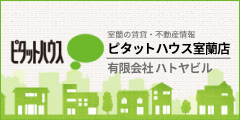 ピタットハウス室蘭店 (有)ハトヤビル