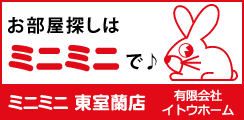 お部屋探しはミニミニで♪｜ミニミニ東室蘭店 有限会社イトウホーム