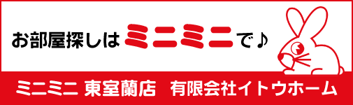 ミニミニFC東室蘭店 有限会社イトウホーム