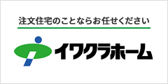 イワクラホーム株式会社 伊達支店