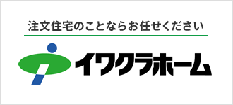 イワクラホーム株式会社 室蘭支店