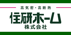 住研ホーム株式会社