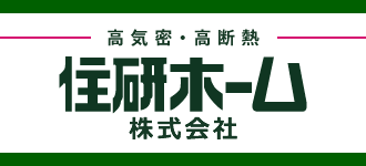 住研ホーム株式会社