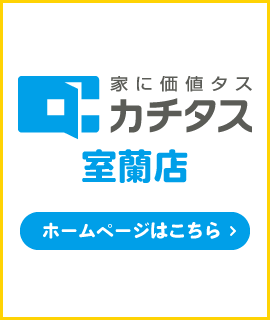 株式会社カチタス 室蘭店