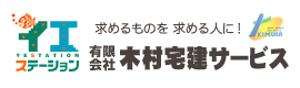 有限会社木村宅建サービス