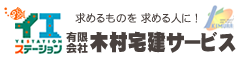 室蘭不動産情報 (有)木村宅建サービス