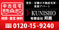 登別・室蘭の不動産売買・賃貸アパートなら有限会社 邦商