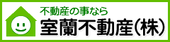 不動産のことなら室蘭不動産(株)