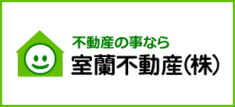 室蘭不動産株式会社