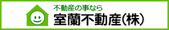 室蘭不動産株式会社