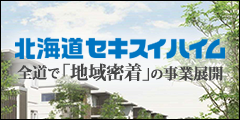 北海道セキスイハイム(株) 道南支店 苫小牧エリア営業グループ 室蘭展示場