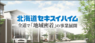 北海道セキスイハイム株式会社 室蘭展示場